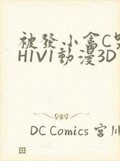 被发小禽C哭尿H1V1动漫3D