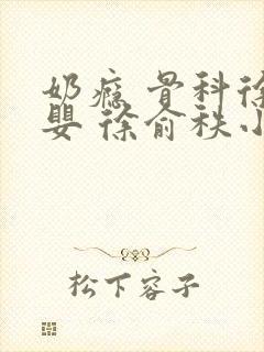 奶瘾 骨科徐行婴 徐俞秩小说