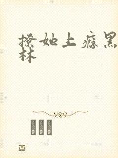 撩她上瘾黑暗森林