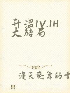 升温1V.1H大结局