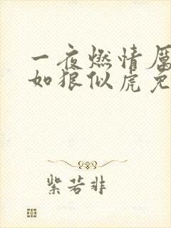 一夜燃情厉先生如狼似虎免费阅读