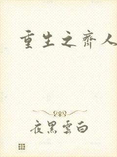 重生之齐人之福