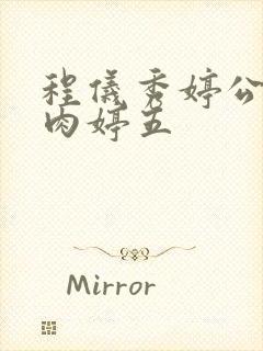 程仪秀婷公欲息肉婷五