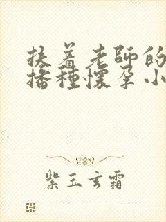 扶着老师的肥臀播种怀孕小说