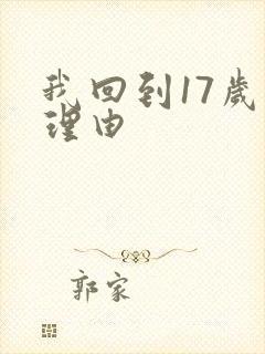 我回到17岁的理由