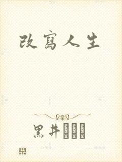 改写人生