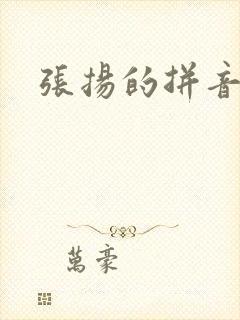 张扬的拼音