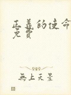 正义的使命全文免费