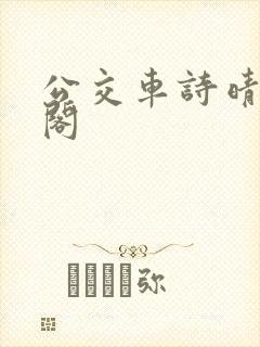 公交车诗晴笔趣阁