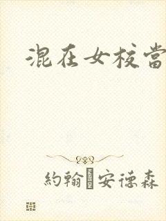 混在女校当老师