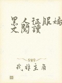 黑人征服娇妻全文阅读