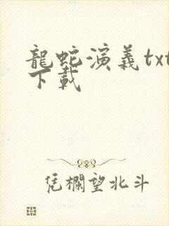 龙蛇演义txt下载