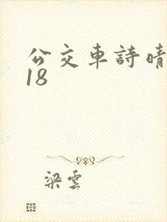 公交车诗晴1～18