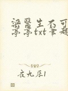 梁医生不可以季亭亭txt笔趣阁