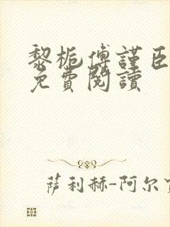 黎栀傅谨臣小说免费阅读