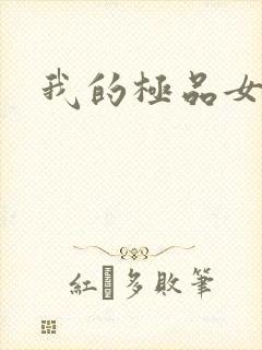 我的极品女友们