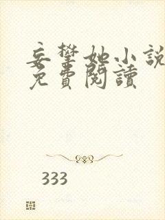 妄攀她小说全文免费阅读