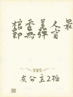 棺香美人最新章节无弹窗