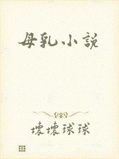 母乳小说
