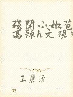 强开小嫩苞h文高辣h文视频