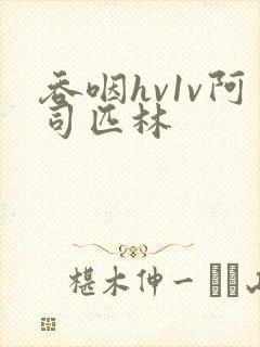 吞咽hv1v阿司匹林