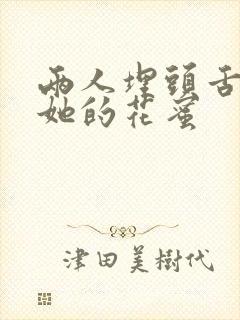 两人埋头舌尖吸她的花蜜