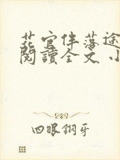 花官伴落途全文阅读全文 小说