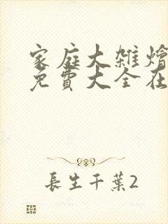 家庭大杂烩小说免费大全在线阅读