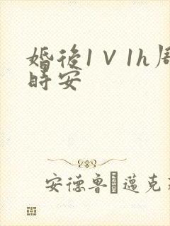 婚后1∨1h周时安