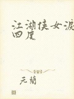 江湖侠女泪梅开四度