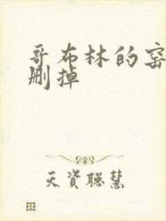 哥布林的窑洞无删掉