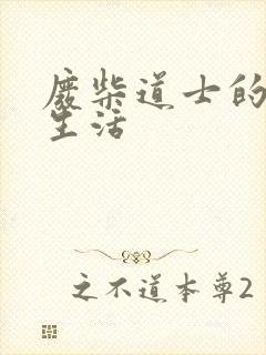 废柴道士的爆笑生活