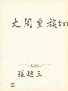 大周皇族txt