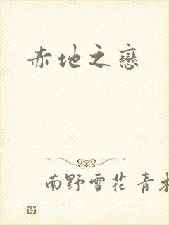赤地之恋