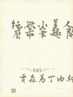 纯欲小美人他那么乖笔趣 阁