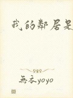 我的邻居是腹黑