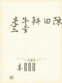 老牛耕田陈雪第三章