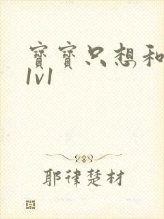 宝宝只想和你睡1v1