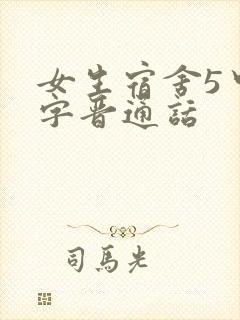 女生宿舍5中汉字晋通话