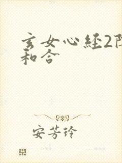 玄女心经2阴阳和合