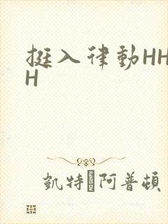 挺入律动HHHH