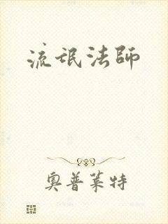 流氓法师