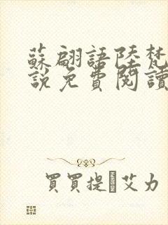 苏翩语陆梵的小说免费阅读