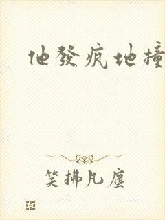 他发疯地撞着他