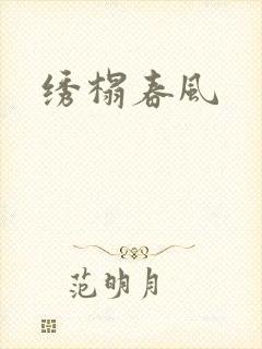 绣榻春风