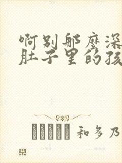 啊别那么深小心肚子里的孩子忘羡