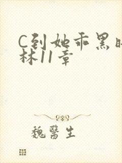 C到她乖黑暗森林11章