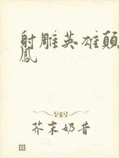 射雕英雄颠倒鸾凤