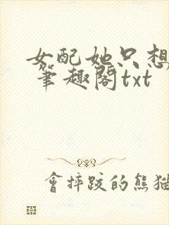 女配她只想sc 笔趣阁txt