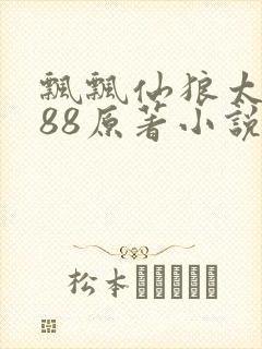 飘飘仙狼太郎188原著小说